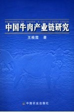 中国牛肉产业链研究