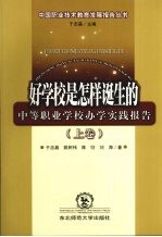 好学校是怎样诞生的  中等职业学校办学实践报告  上