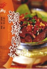 湘辣肉菜