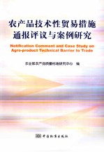 农产品技术性贸易措施通报评仪与案例研究