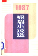 1987年短篇小说选