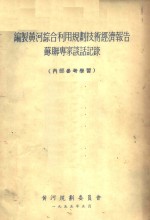 编制黄河综合利用规划技术经济报告苏联专家谈话记录