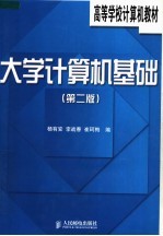 高等学校计算机教材  大学计算机基础  第2版