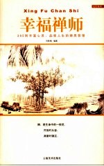 幸福禅师  365则丰富心灵、品位人生的禅思哲理