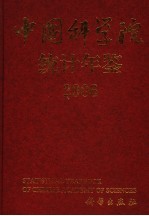 中国科学院统计年鉴  2006  中英文本