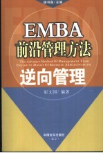 EMBA前沿管理方法  逆向管理