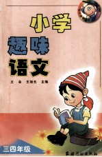 小学趣味语文  三四年级