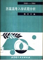 历届高考入学试题分析  数学分册  1980-1986