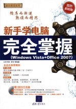 新手学电脑完全掌握  Windows  Vista+Office  2007