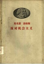 马克思、恩格斯反对机会主义