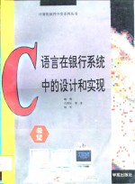 C语言在银行系统中的设计和实现