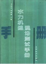 水力机组现场测试手册