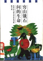 穷山饿石间的生命  陕西省儿童文学作家诗歌散文选