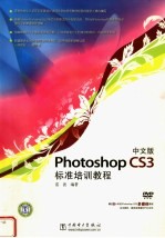 中文版Photoshop CS3标准培训教程