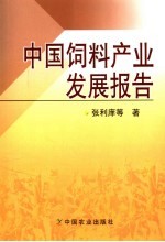 中国饲料产业发展报告