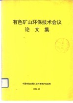 有色矿山环保技术会议论文集