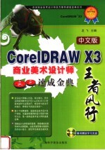 中文版CoreIDRAW X3商业美术设计速成金典