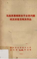 马克思恩格斯关于文艺问题的五封信及有关作品