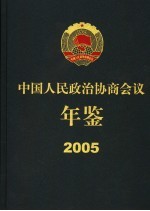 中国人民政治协商会议年鉴  2005