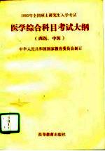 1993年全国硕士研究生入学考试  医学综合科目考试大纲  西医、中医