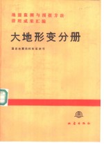 地震监测与预报方法清理成果汇编  大地形变分册