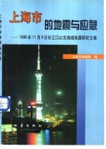 上海市的地震与应急  1996年11月9日长江口以东海域地震研究文集