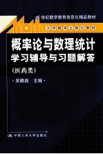 《概率论与数理统计》学习辅导与习题解答  医药类