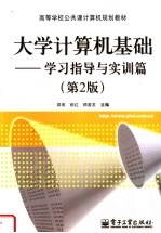 高等学校公共课计算机规划教材  大学计算机基础  学习指导与实训篇  第2版