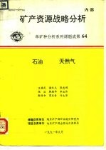 矿产资源战略分析  单矿种分析系列课题成果64  石油  天然气