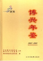 博兴年鉴  2003-2005