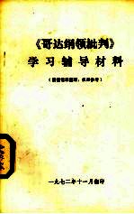 《哥达纲领批判》学习辅导材料