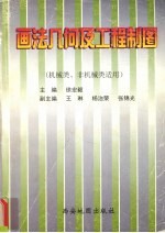 画法几何及工程制图习题集  机械类、非机械类适用