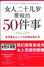 女人二十几岁要做的50件事