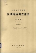 中华人民共和国区域地质调查报告  比例尺1：50000  漓渚幅  地质部分