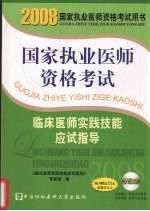 国家执业医师资格考试临床医师实践技能应试指导  2008版