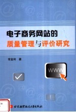 电子商务网站的质量管理与评价研究