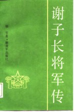 谢子长将军传