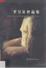 李呈让作品集