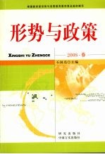 形势与政策  （2008年春季版）