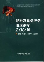 疑难及重症肝病临床诊疗100例