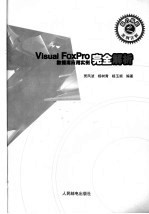 Visual FoxPro数据库应用实例完全解析