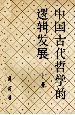 中国古代哲学的逻辑发展  下