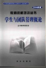 学生与团队管理概论  2008新编