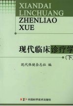 现代临床诊疗学  下