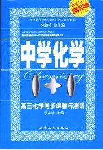 中学1+1·同步讲解与测试  高三化学