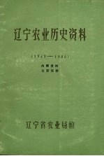 辽宁农业历史资料  1949-1980