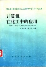 计算机在化工中的应用：第五届全国计算机化工应用学术年会  1995  论文集