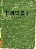 中国版画史