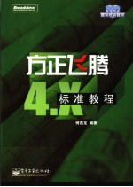 方正飞腾4.X标准教程