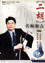 二胡名师指点